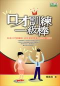 口才訓練一級棒