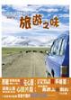Cover of 旅遊之味