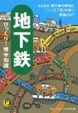 Cover of 地下鉄 びっくり!博学知識