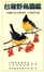 Cover of 台灣野鳥圖鑑