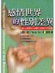 Cover of 感情世界的性別差異