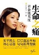 Cover of 生命之痛