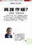 Cover of "為誰作嫁？"