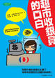 Cover of 超市收銀員的口白