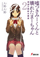 Cover of 嘘つきみーくんと壊れたまーちゃん 2 善意の指針は悪意