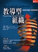 Cover of 教導型組織