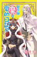 Cover of 閣下與魔の愛的日記!?