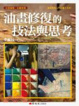 Cover of 油畫修復的技法與思考