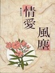 Cover of 情愛風塵