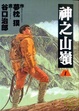 Cover of 神之山嶺 1