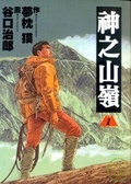 神之山嶺 1