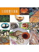 Cover of 漁鮮達人料理食材2台灣蝦蟹貝藻篇