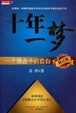 Cover of 十年一梦 