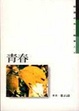 Cover of 青春