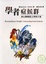 Cover of 學者症候群