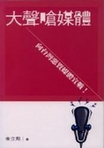 大聲嗆媒體