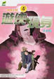 Cover of 神探大開(4)