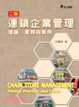 Cover of 連鎖企業管理