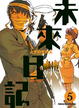 Cover of 未來日記 5