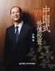 Cover of 中国式价值投资 