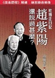 Cover of 趙紫陽還說過甚麼
