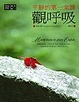 Cover of 觀呼吸