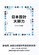 Cover of 日本設計大師力
