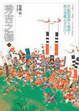 Cover of 秀吉之枷（上）