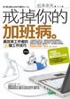 Cover of 戒掉你的加班病