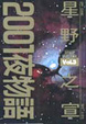 Cover of 2001夜物語 3