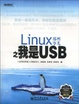 Cover of Linux那些事兒之我是USB