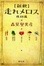 Cover of "新釈 走れメロス 他四篇"