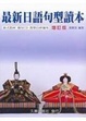 Cover of 最新日語句型讀本(增訂新版)