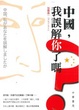 Cover of 中國，我誤解你了嗎？