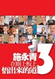Cover of 在廁板上悟出來的道3