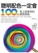 Cover of 聰明配色一定會！100組馬上就會用的網頁
