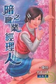 暗之職業經理人　１０