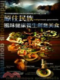 原住民族風味健康養生創意美食