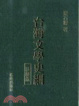 Cover of 台灣文學史綱註解版
