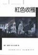 Cover of 紅色收穫