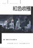 More about 紅色收穫