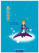 Cover of 小王子
