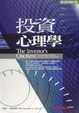 Cover of 投資心理學