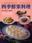 Cover of "四季鮮果料理"