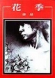 Cover of 花季