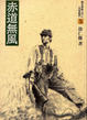 Cover of 赤道無風