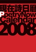 現在詩日曆 Poetry Now Calendar 2008