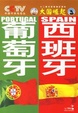 Cover of 葡萄牙西班牙