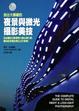 Cover of 拍出大師級的夜景與微光攝影美技