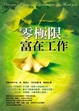 Cover of 零極限之富在工作